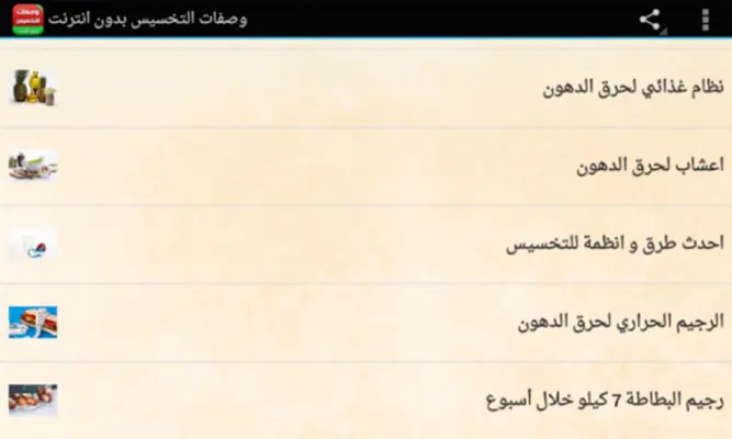 وصفات التخسيس بدون انترنت android App screenshot 1