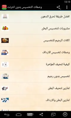 وصفات التخسيس بدون انترنت android App screenshot 5